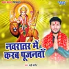 About Navratar Me Karab Pujanwa Song