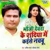 About Bhauji Devara Ke Shadiya Me Kaise Nachabu Song