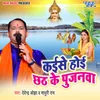 About Kaise Hoi Chhath Ke Pujanwa Song