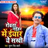 About Rowata Naihar Me Iyar Ae Sakhi Song