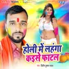 About Holi Me Lahanga Kaise Fatal Song