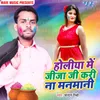 About Holiya Me Jija Ji Kari Na Manmani Song