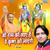 About Jo Ram Ko Laye Hai Wo Krishna Ko Layege Song