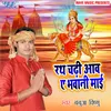 Rath Chadi Aawa Ae Bhawani Maiya
