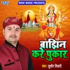 About Bajhin Kare Pukar (Sudhir Tiwari) Song