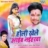 About Holi Khele Aaib Naiharwa Song