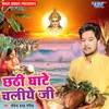 About Chhathi Ghate Chaliye Ji Song