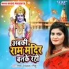 About Abki Ram Mandir Banke Rahi Song