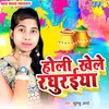 About Holi Khele Rghurai Song