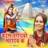 About Kaise Parichhbo Mahadev Ke Song