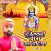 About Gunje Ek Hi Naam Jai Shree Ram Song