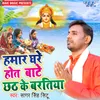 Hamar Ghre Hota Bate Chhath Ke Bartiya