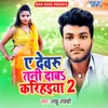 About Ae Devru Tani Daba Karihaiya 2 Song