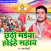 About Chhathi Maai Hoihe Sahaye Song
