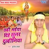 About Chhathi Maiya Dihe Sunar Dulhaniya Song
