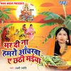 About Bhar Di Na Hamro Acharwa Ae Chhathi Maiya Song