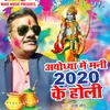 About Ayodhya Me Mani 2020 Ke Holi Song