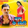 About Baap Ke Kheti Song