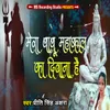 About Mera Babu Mahakal Ka Diwana Song