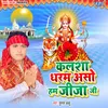 About Kalsha Dharam Asho Hum Jija Ji Song