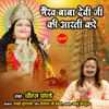 About Bhairav Baba Devi Ji Ki Aarti Kare Song