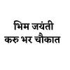 About Bhim Jayanti Karu Bhar Chaukat Song