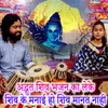 Adabhut shiv Bhajan Ka Leke Shiv Ke Manaai Ho Shiv Manat Naahi