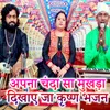 About Apna Chanda Sa Mukhada Dikhaye Ja Krishna Bhajan Song