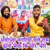 About Ayodhya Nagariya Chale Ram Dono Bhaiya Ki Dhire Dhire Song