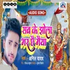 About Sab Ke Jhola Bhara Chhau Maiya Song