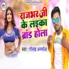 About Rajbhar Ji Ke Laika Brand Hola Song