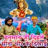 About Hanuman Ji Dihale Sina Chir Ke Dikhaai Song