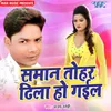 Saman Tohar Dhila Ho Gail