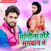 About Mangila Tohe Bhagwan Se Song