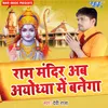 Ram Mandir Ab Ayodhiya Me Banega