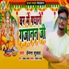 About Ghar Me Padharo Gajanan Ji Song