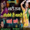 About Bhati Raja Jesone Ri Nagri Pyari Lage Song