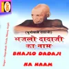 Mere Dadaji Ki Nagariya Mere Man Ko Bha Gaye