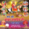 Jay Shree Baba Ramdevji Ki Katha Part-3