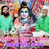 About Hathi Na Ghoda Na Kavano Sawari Shiv Bhajan Song