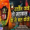 Ujjain Jao To Mahakal Ji Se Baat Kejo