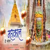 About Ujjain Ke Mahakal Re Bhola Song