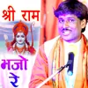 About Shri Ram Bhajo Re Song