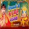 About Vishwakarma Ji Ke Pujile Charanwa Song