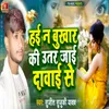 About Hai Na Bukhar Ki Utar Jai Dawai Se Song