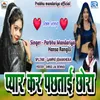 About Pyar Kar Pachhatai Chhora Song