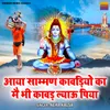 Aaya Saamman Kawadiyo Ka Main Bhi Kawad Lyau Piya