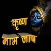 About Krishna Naam Jaap Song