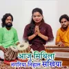 About Aaju Mithilaa Nagariyaa Nihaal Sakhiyaa Song