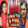 About Ekego Maiya Ke Rupwa 1000 Ba Song